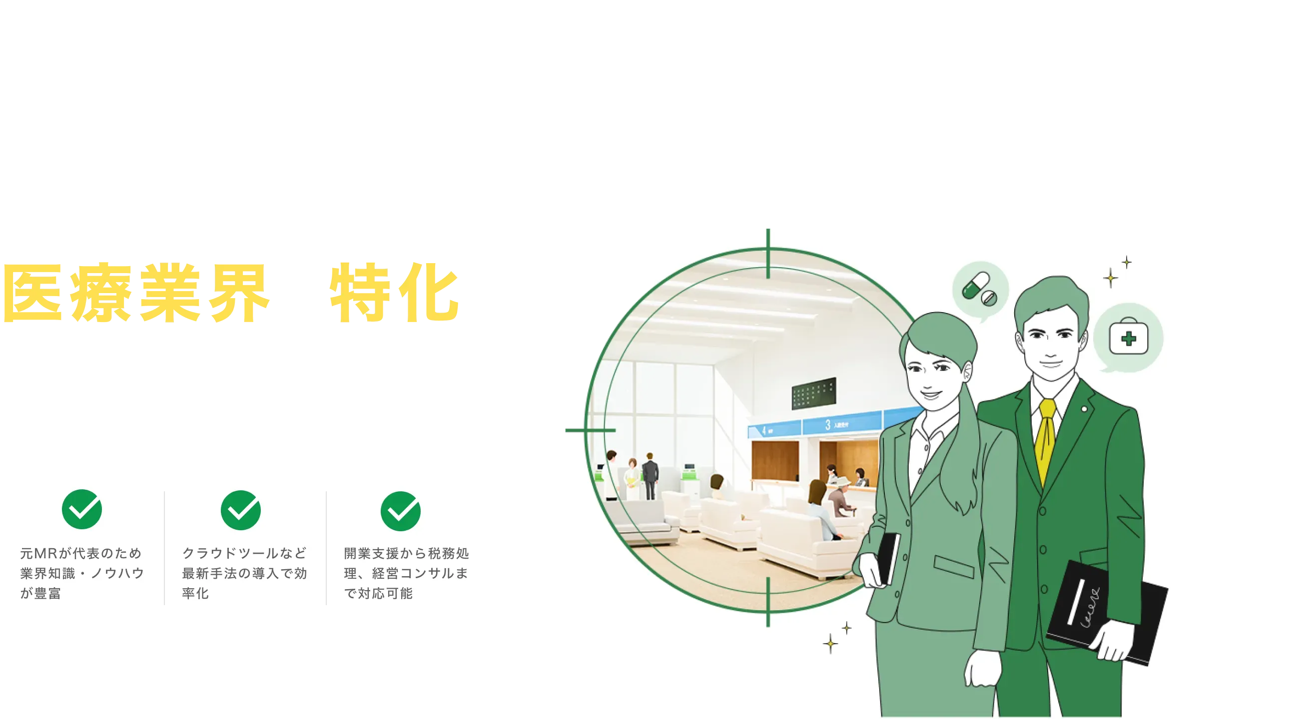 当事務所は、医療業界に特化した税理士事務所です 元MRが代表のため業界知識・ノウハウが豊富 クラウドツールなど最新手法の導入で効率化 開業支援から税務処理、経営コンサルまで対応可能