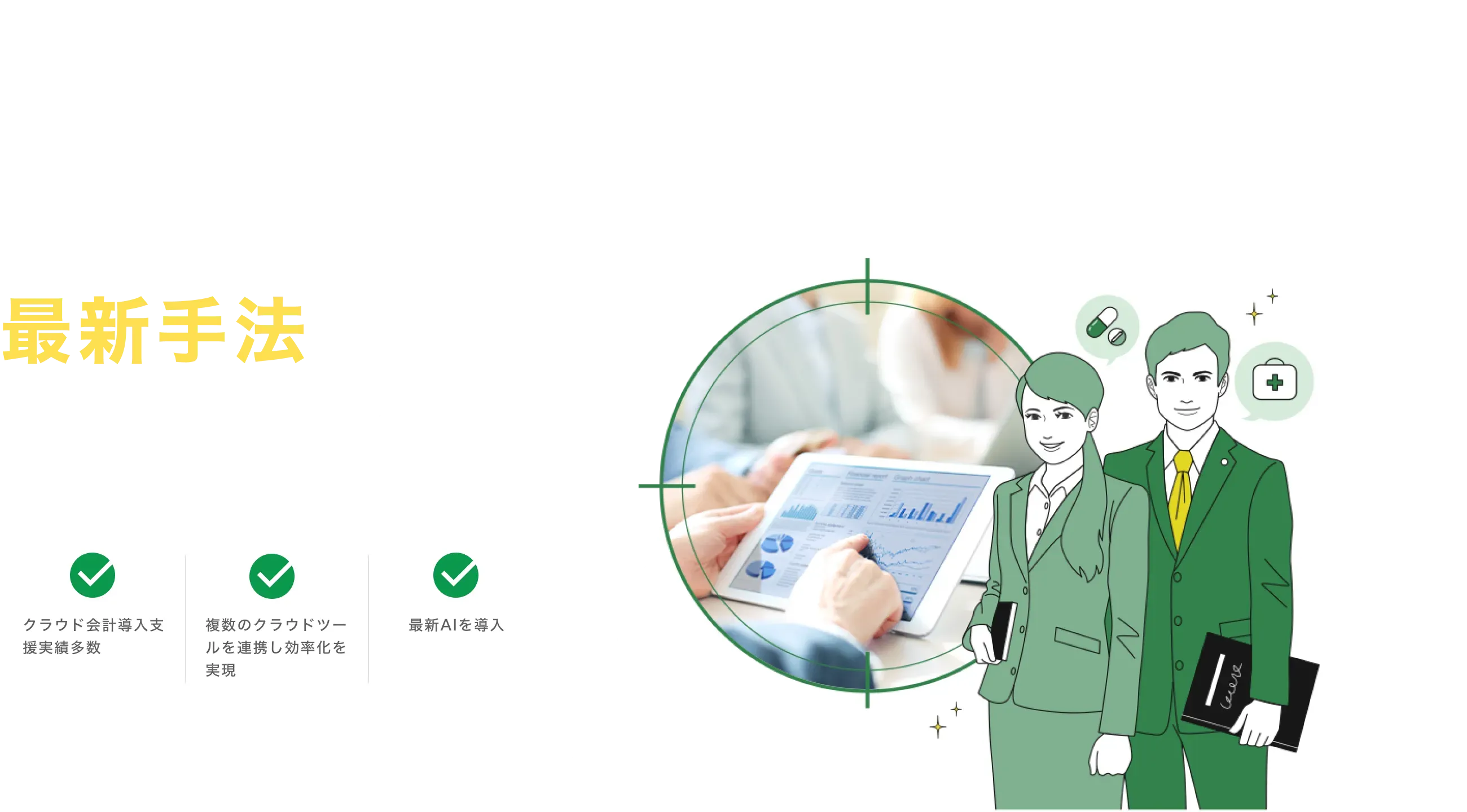 当事務所は、最新手法を導入する税理士事務所です クラウド会計導入支援実績多数 複数のクラウドツールを連携し効率化を実現 最新AIを導入