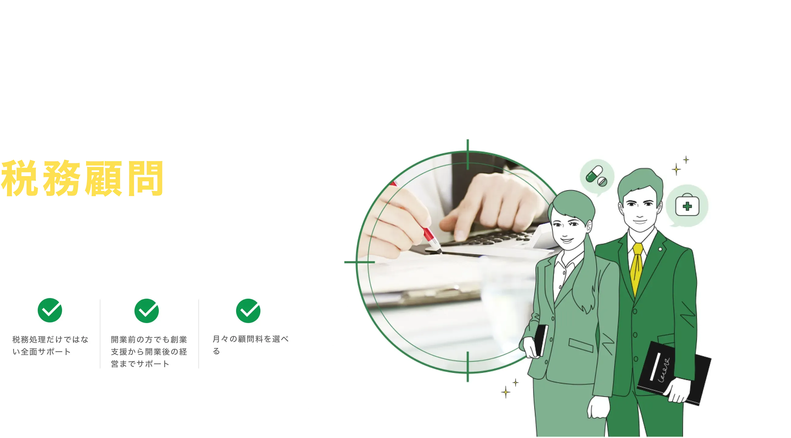 当事務所は、税務顧問で活躍する税理士事務所です 税務処理だけではない全面サポート 開業前の方でも創業支援から開業後の経営までサポート 月々の顧問料を選べる